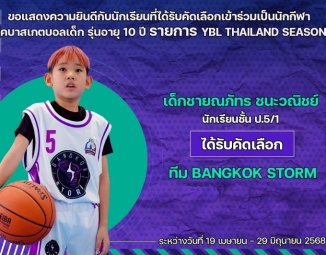 <strong>Read more about</strong><br />ขอแสดงความยินดีกับนักเรียนที่ได้รับคัดเลือกเข้าร่วมเป็นนักกีฬาในลีคบาสเกตบอลเด็ก YBL THAILAND SEASON 2 ขอแสดงความยินดีกับนักเรียนที่ได้รับคัดเลือกเข้าร่วมเป็นนักกีฬาในลีคบาสเกตบอลเด็ก YBL THAILAND SEASON 2